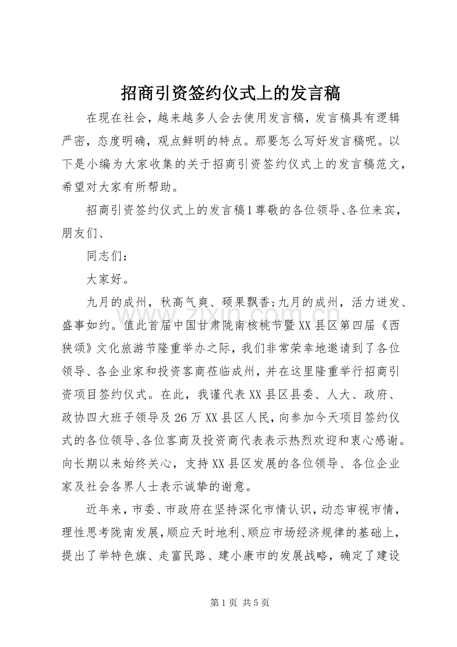 招商引资签约仪式上的发言.docx_第1页