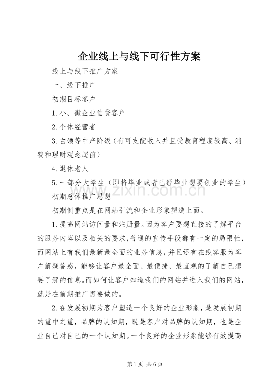 企业线上与线下可行性实施方案 .docx_第1页