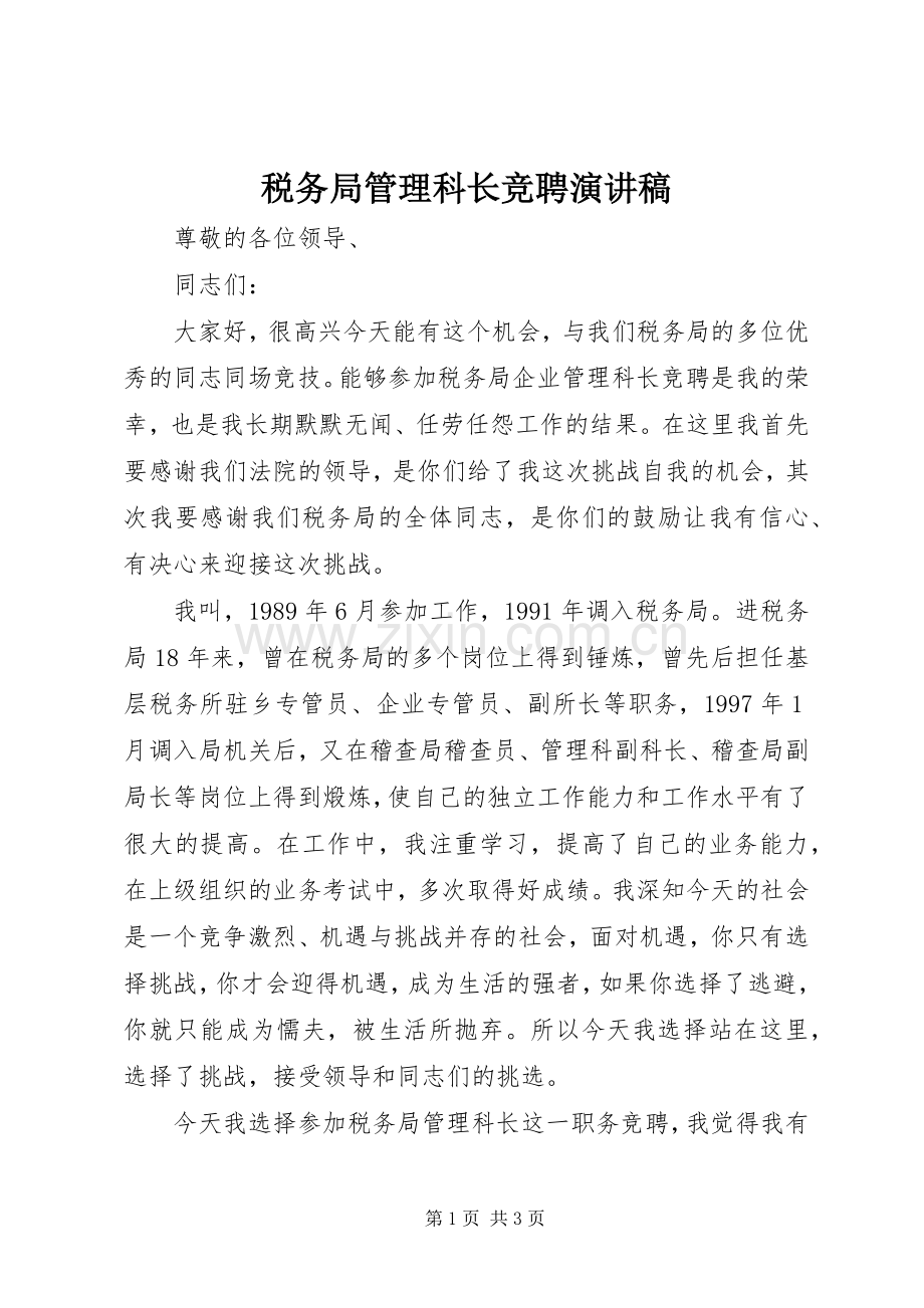 税务局管理科长竞聘演讲稿.docx_第1页