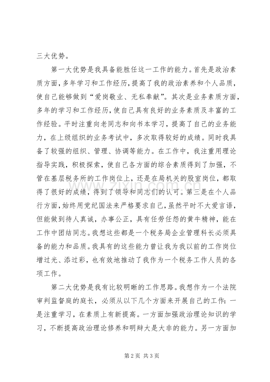 税务局管理科长竞聘演讲稿.docx_第2页