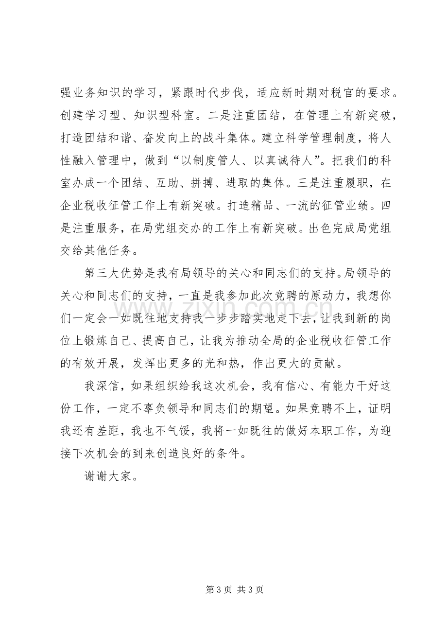 税务局管理科长竞聘演讲稿.docx_第3页