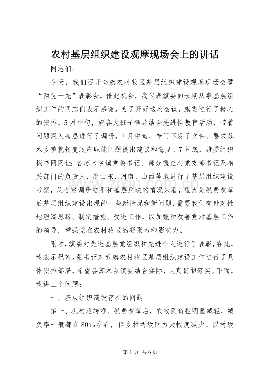 农村基层组织建设观摩现场会上的讲话.docx_第1页