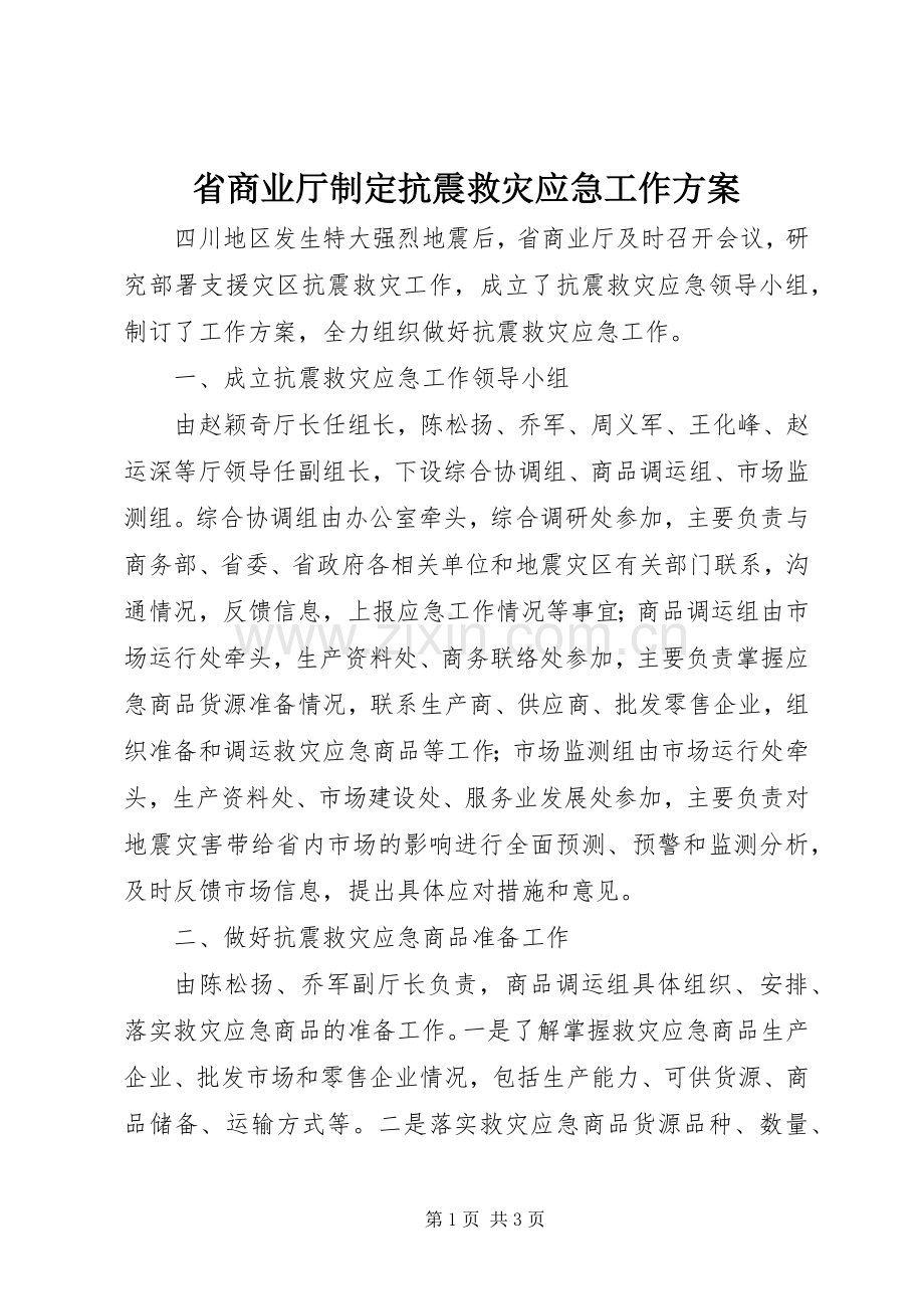 省商业厅制定抗震救灾应急工作实施方案.docx_第1页