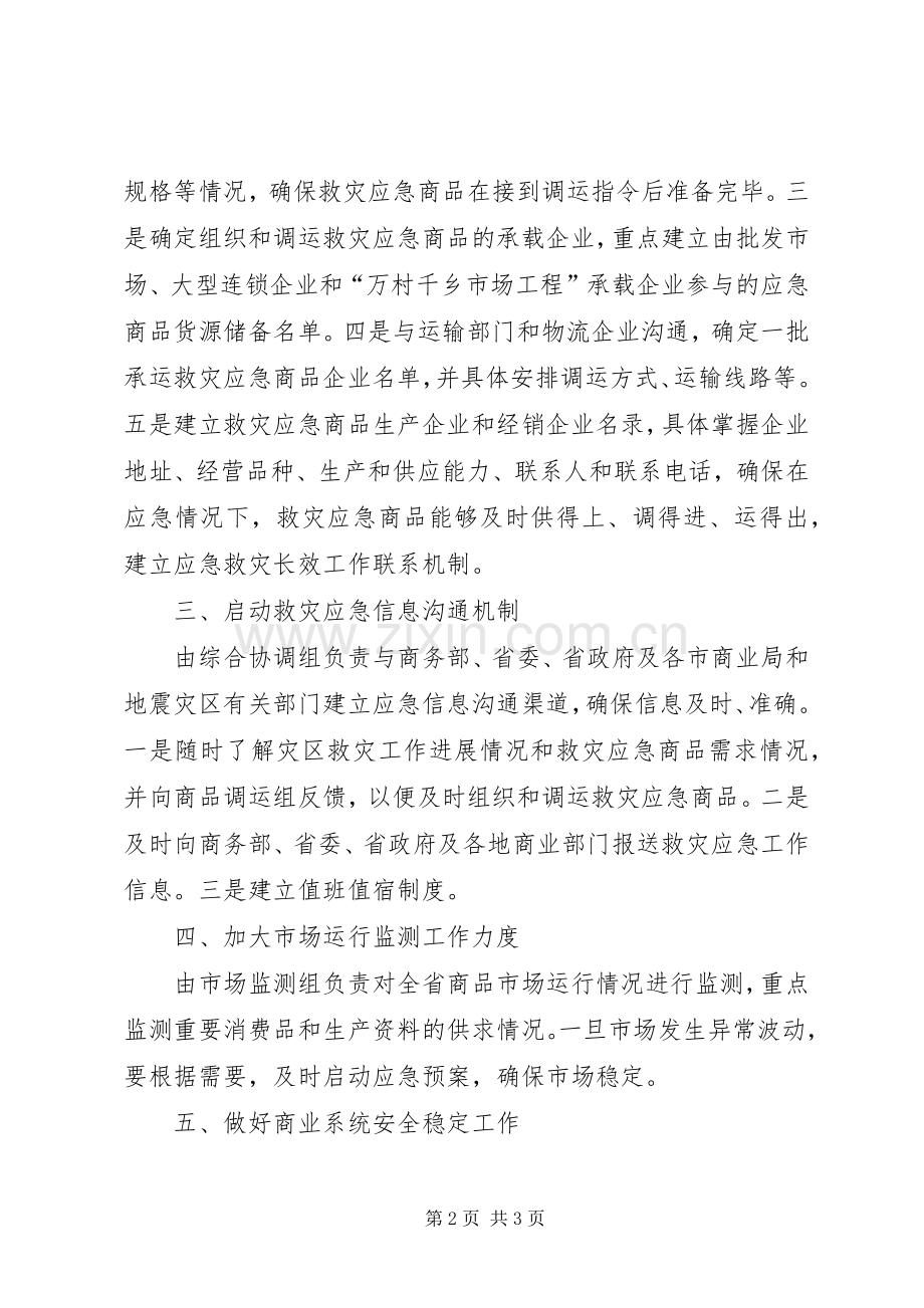 省商业厅制定抗震救灾应急工作实施方案.docx_第2页