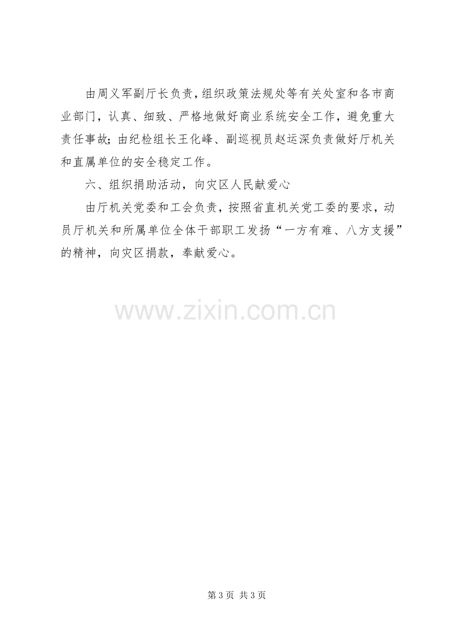 省商业厅制定抗震救灾应急工作实施方案.docx_第3页