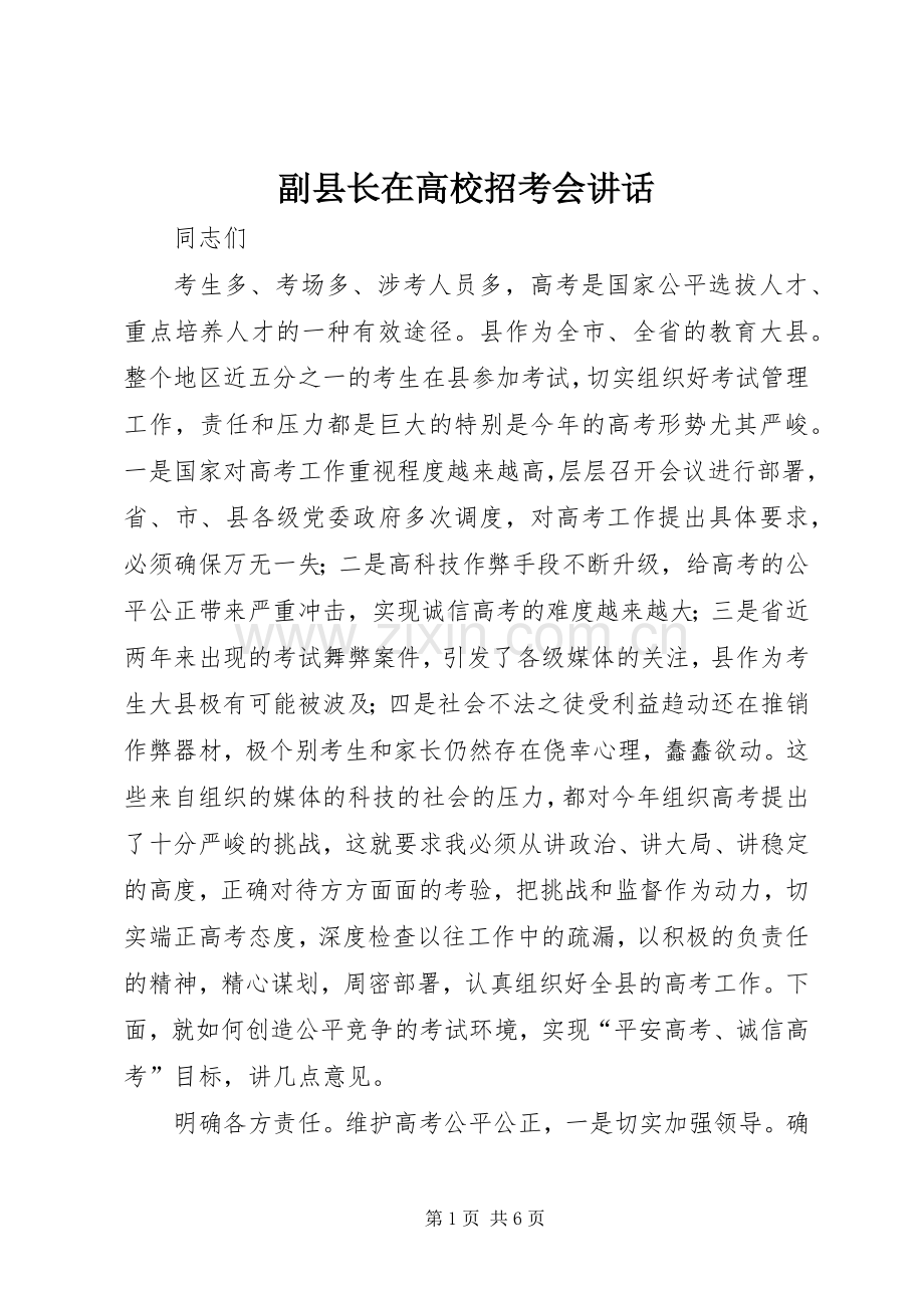 副县长在高校招考会讲话.docx_第1页