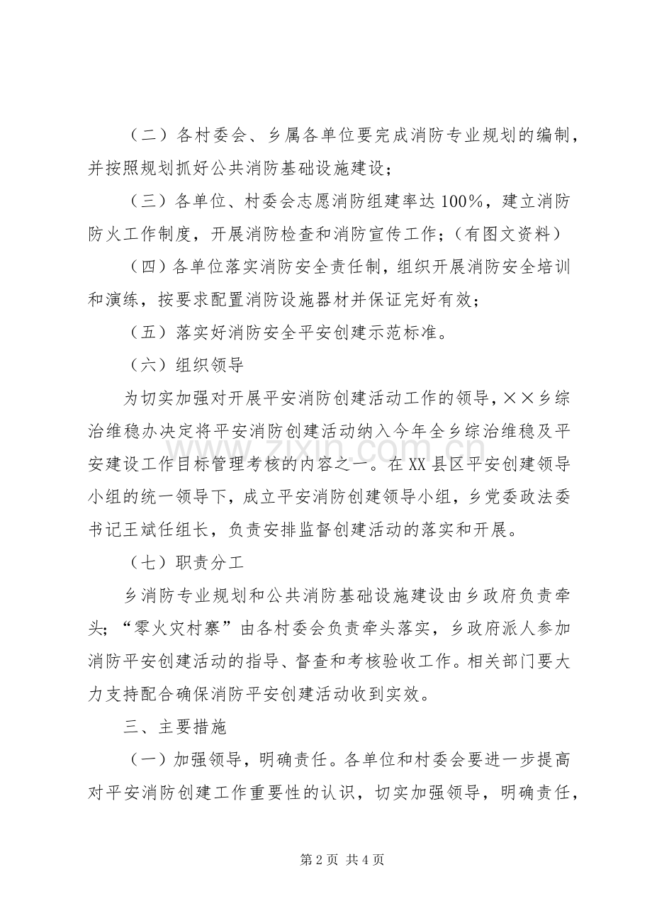 乡镇平安消防创建活动工作实施方案.docx_第2页