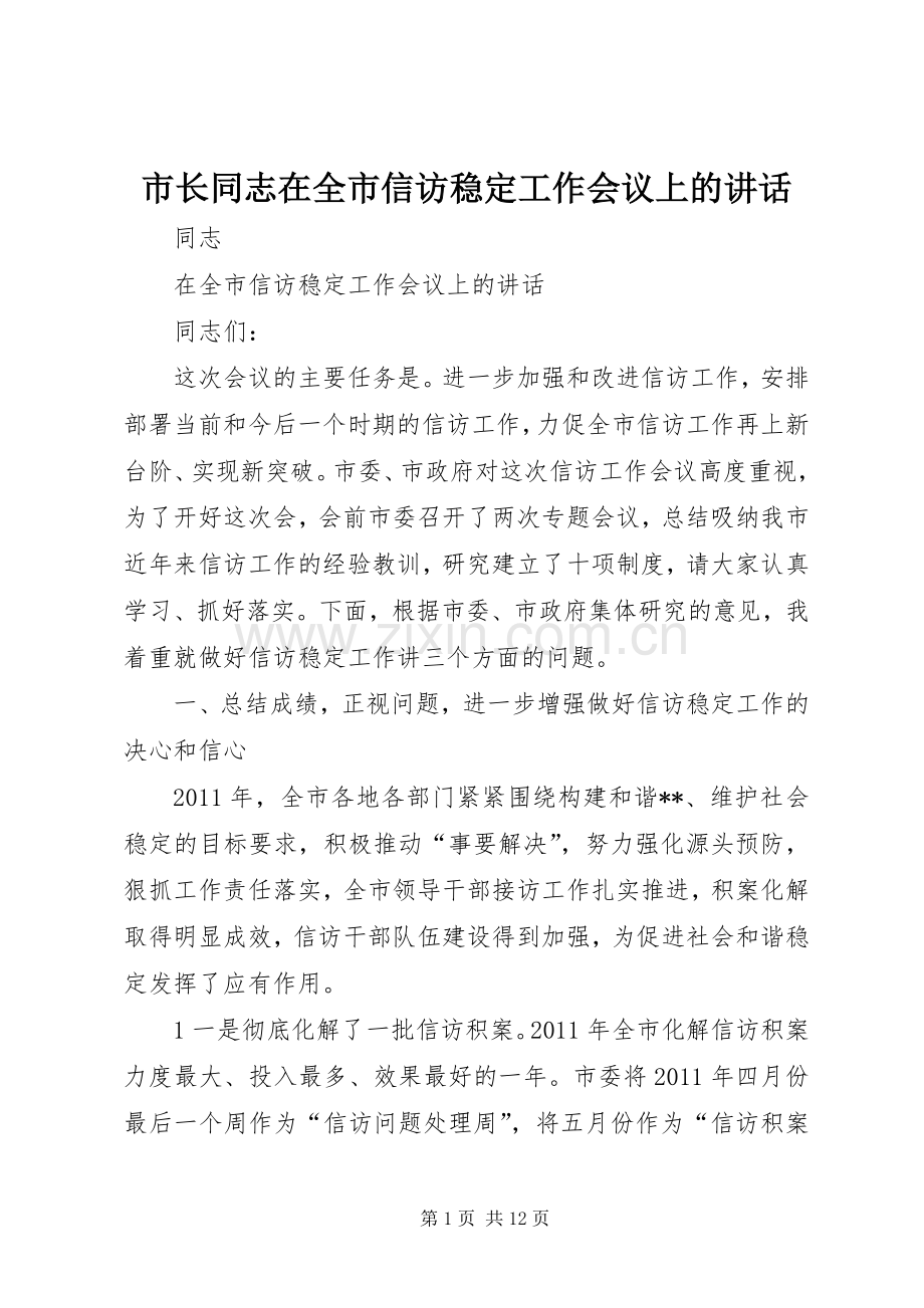 市长同志在全市信访稳定工作会议上的讲话.docx_第1页