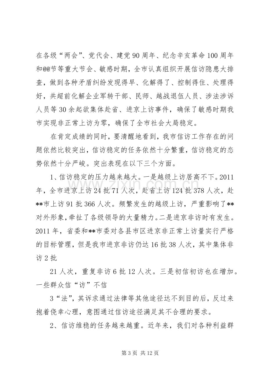 市长同志在全市信访稳定工作会议上的讲话.docx_第3页