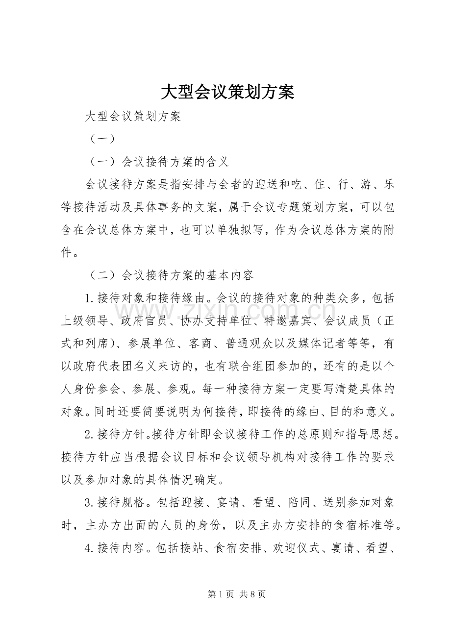 大型会议策划实施方案 .docx_第1页