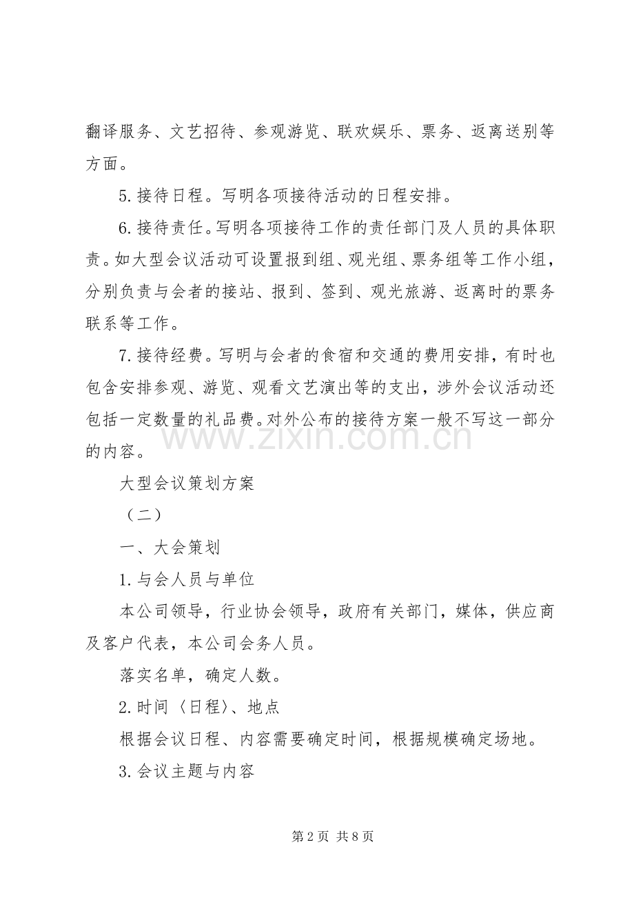 大型会议策划实施方案 .docx_第2页