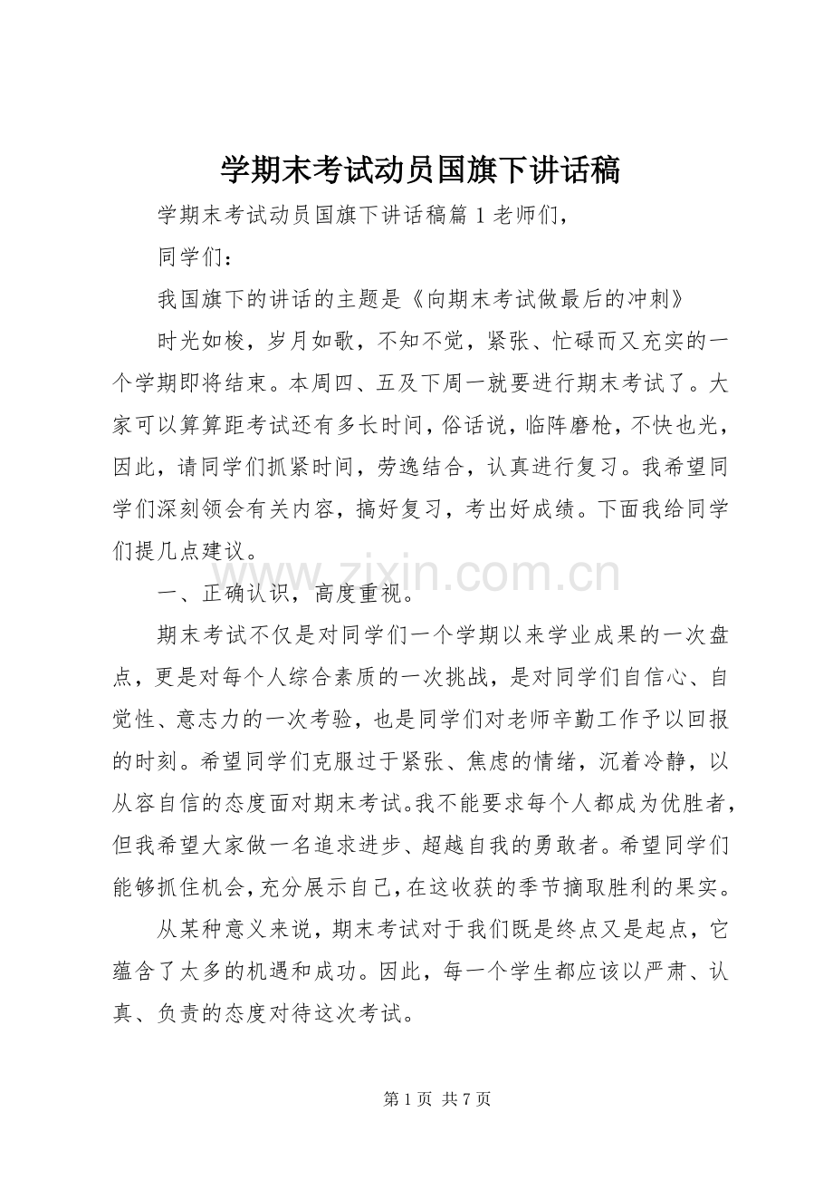 学期末考试动员国旗下讲话稿.docx_第1页