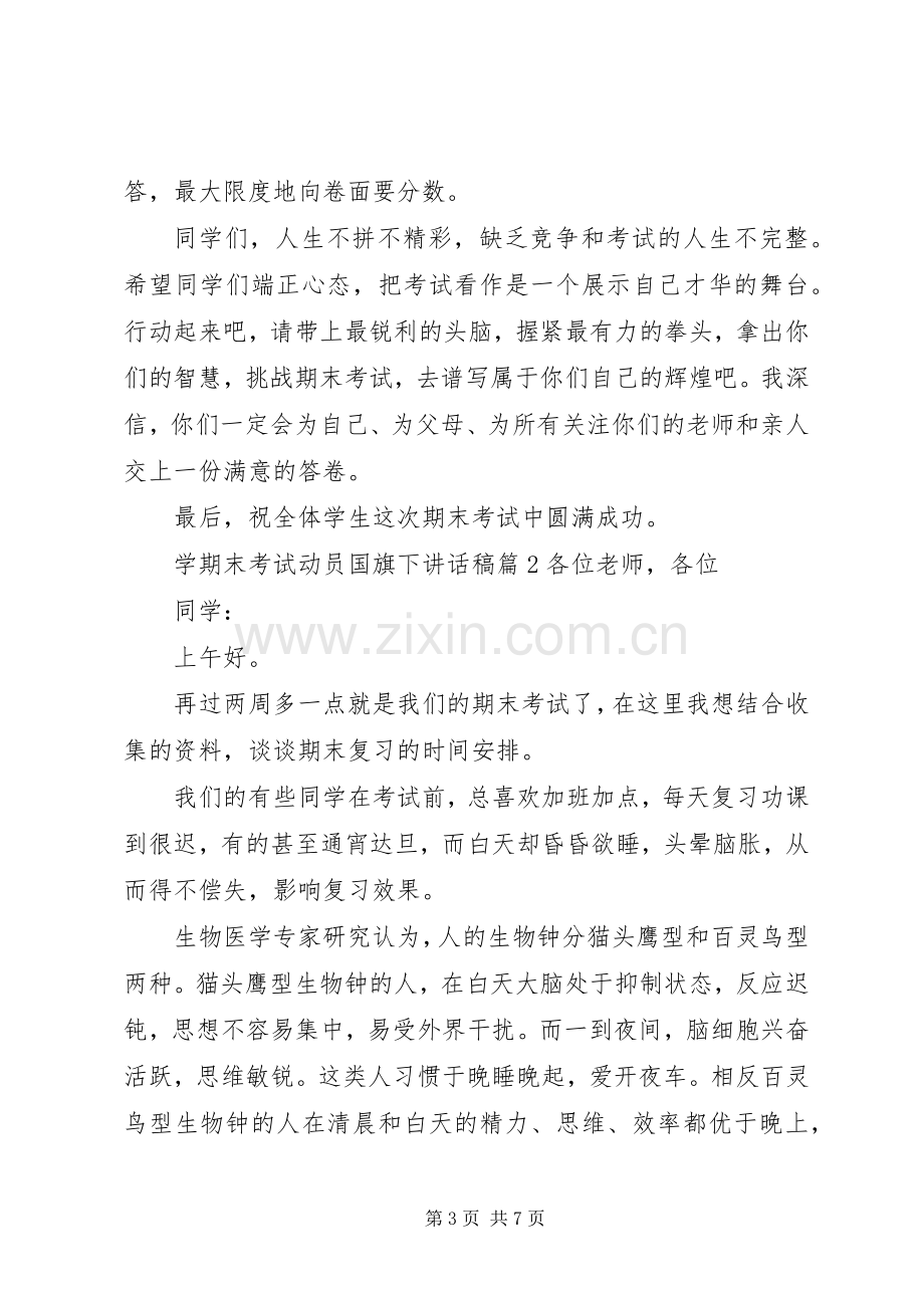 学期末考试动员国旗下讲话稿.docx_第3页