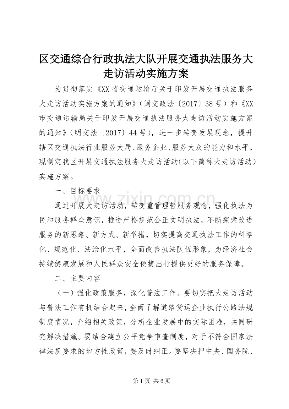 区交通综合行政执法大队开展交通执法服务大走访活动方案.docx_第1页