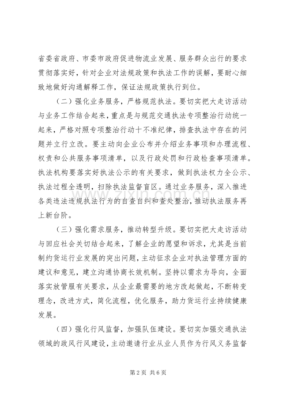 区交通综合行政执法大队开展交通执法服务大走访活动方案.docx_第2页