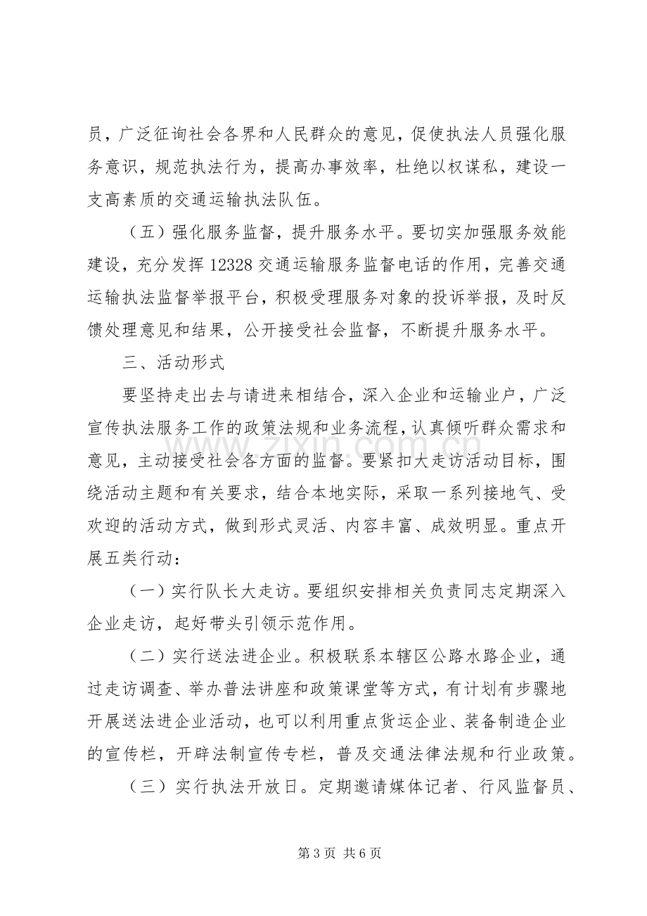 区交通综合行政执法大队开展交通执法服务大走访活动方案.docx_第3页