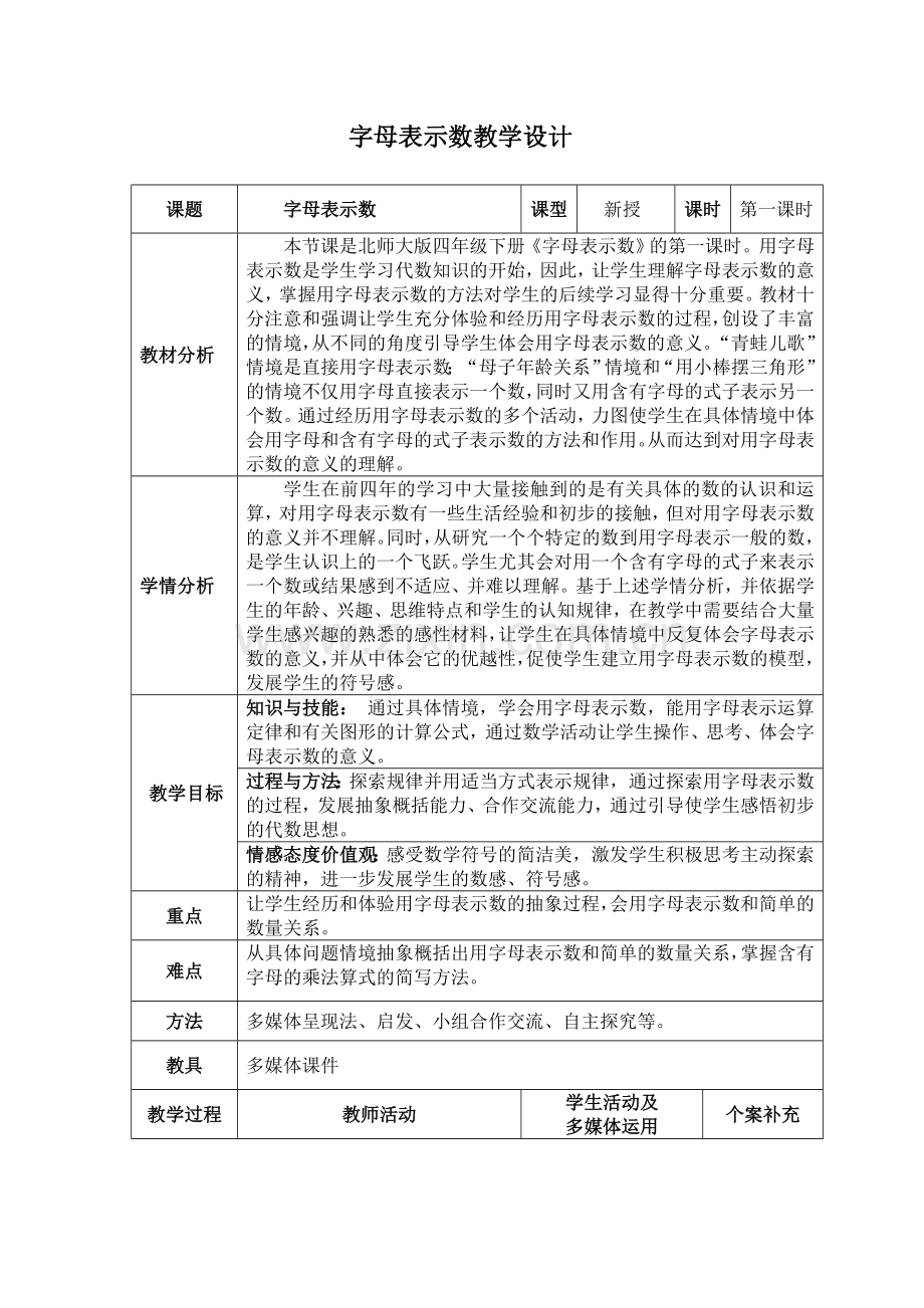 小学数学北师大四年级字母表示数-教学设计.doc_第1页