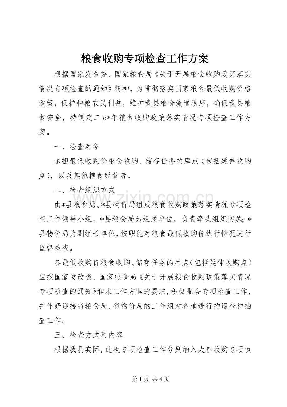 粮食收购专项检查工作实施方案.docx_第1页