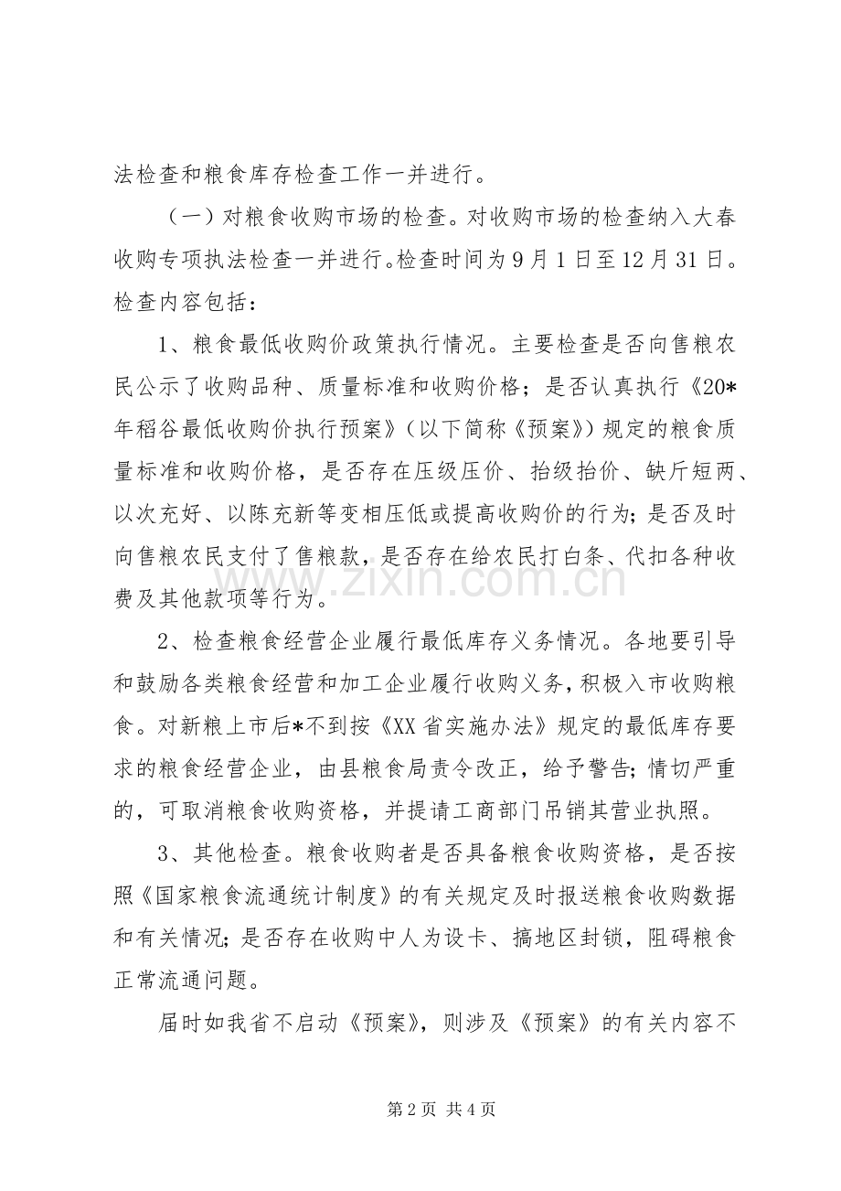 粮食收购专项检查工作实施方案.docx_第2页