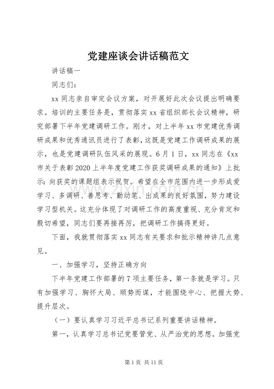 党建座谈会讲话稿范文.docx_第1页