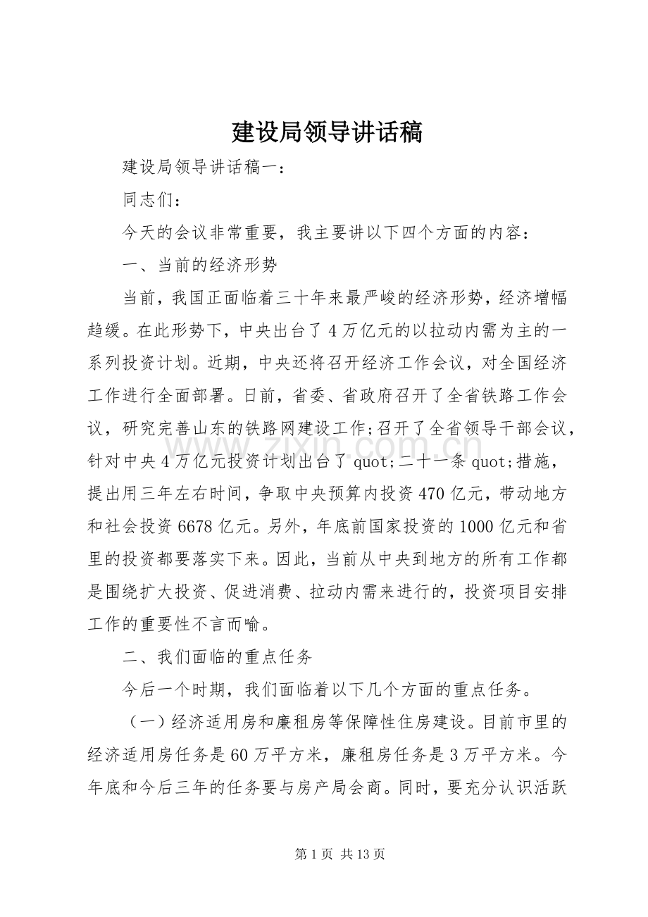 建设局领导讲话稿.docx_第1页