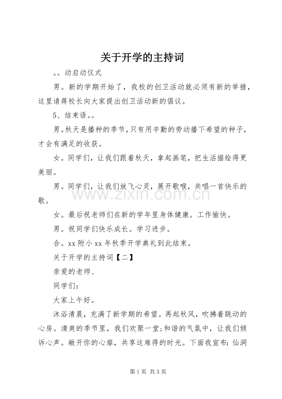 关于开学的主持词.docx_第1页