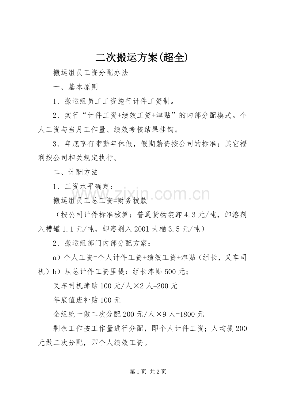 二次搬运实施方案(超全) .docx_第1页