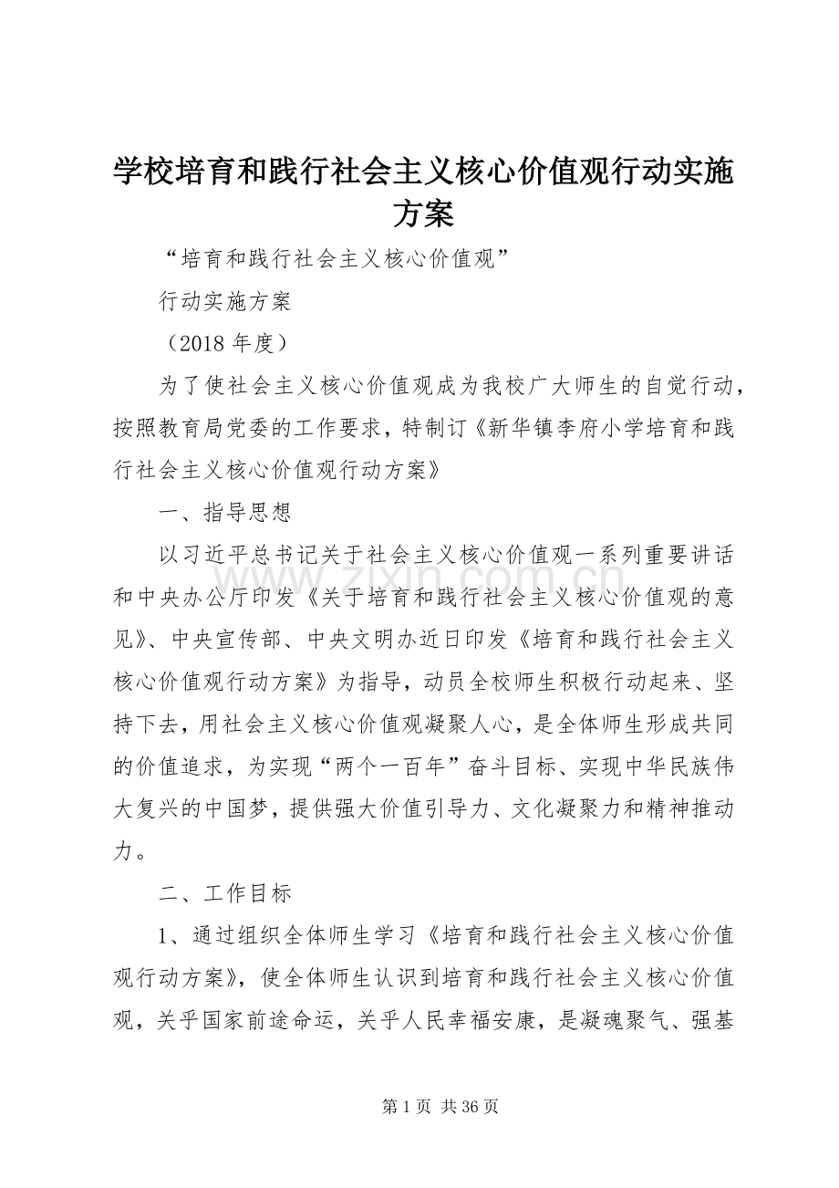 学校培育和践行社会主义核心价值观行动方案.docx_第1页