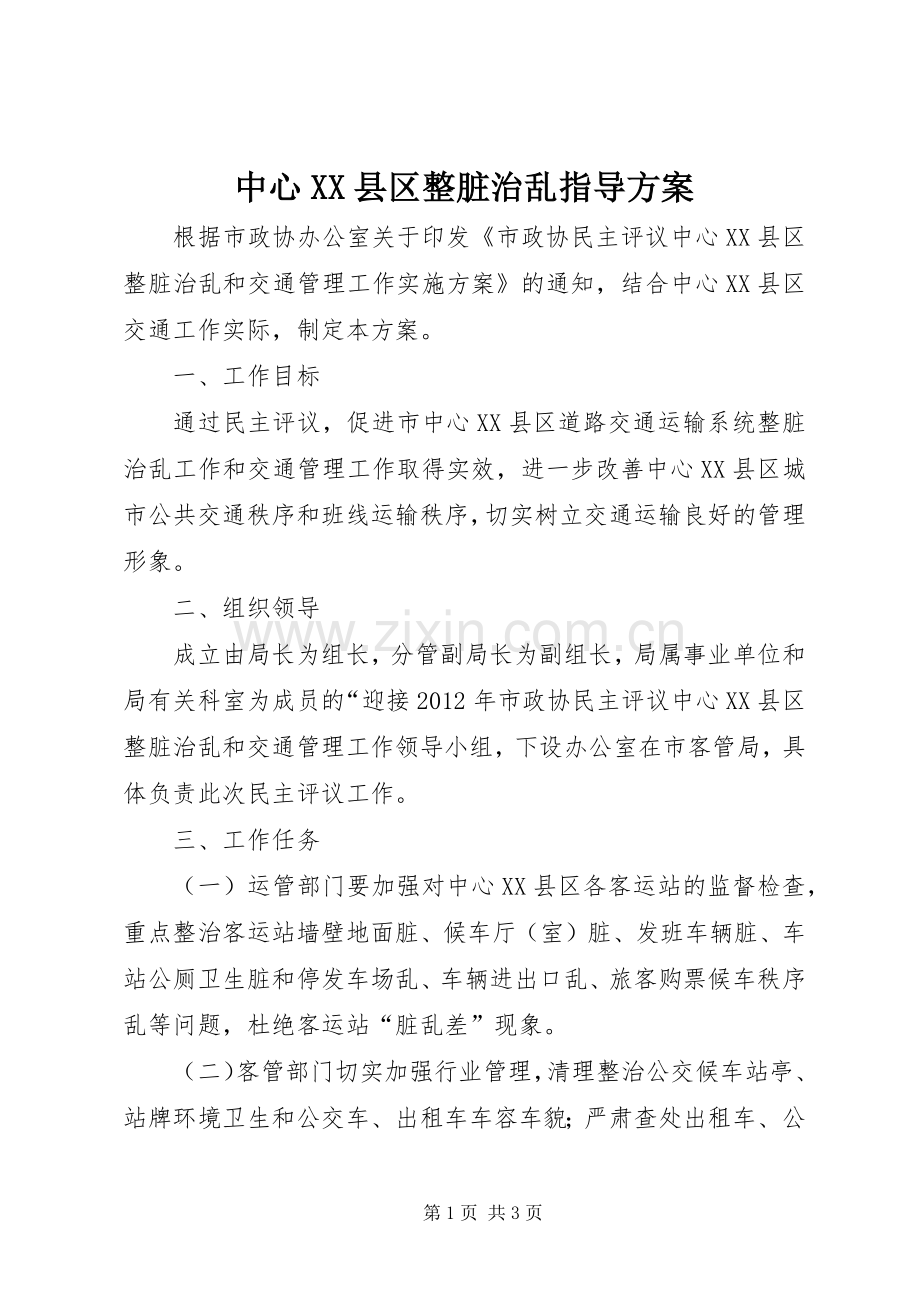 中心XX县区整脏治乱指导实施方案.docx_第1页