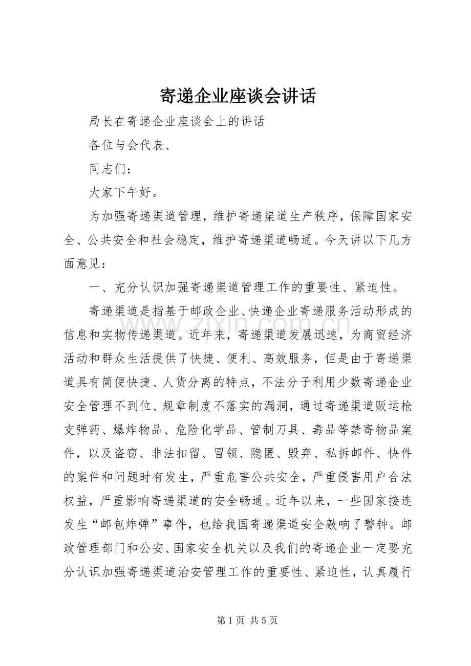 寄递企业座谈会讲话.docx_第1页