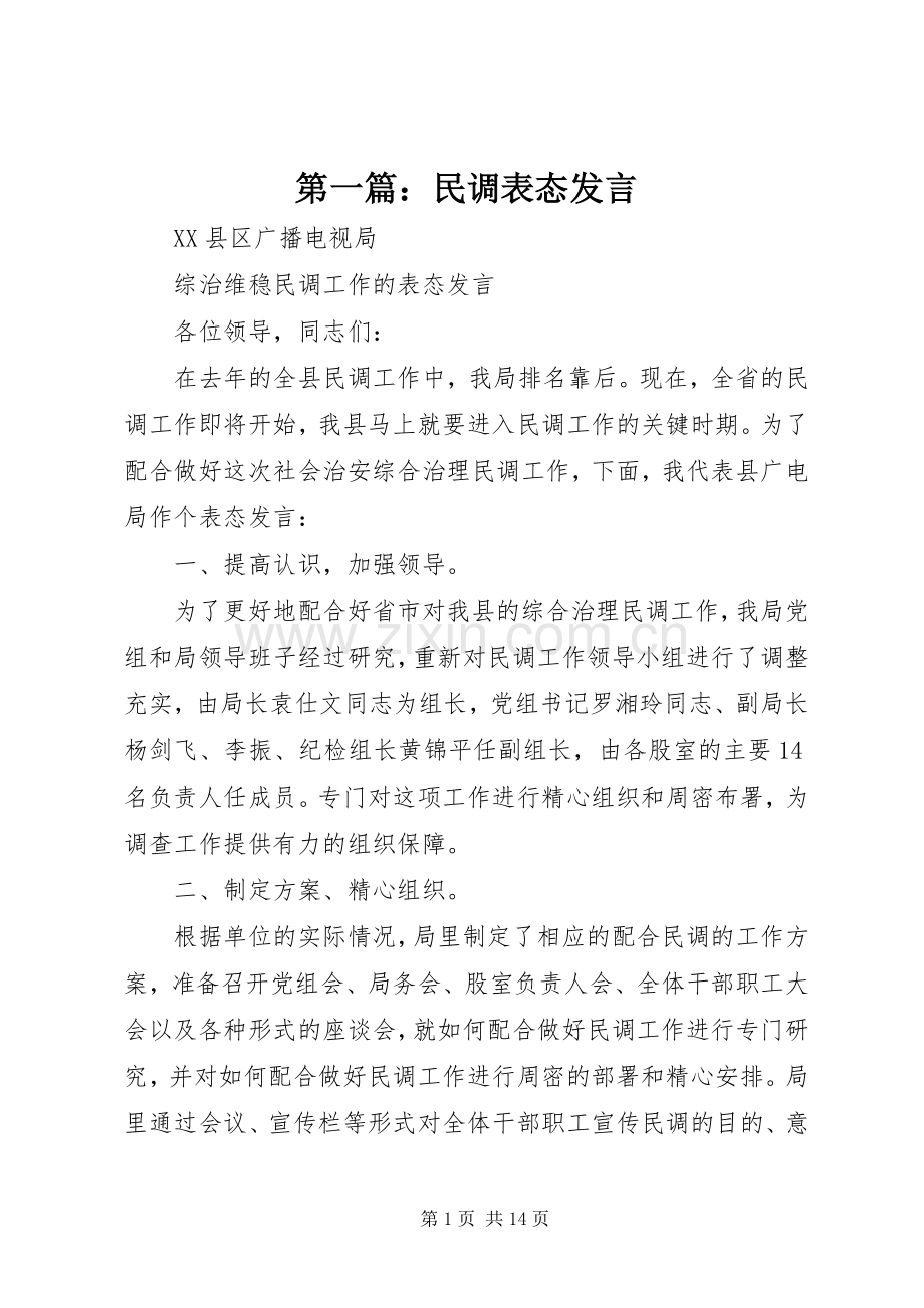 第一篇：民调表态发言.docx_第1页