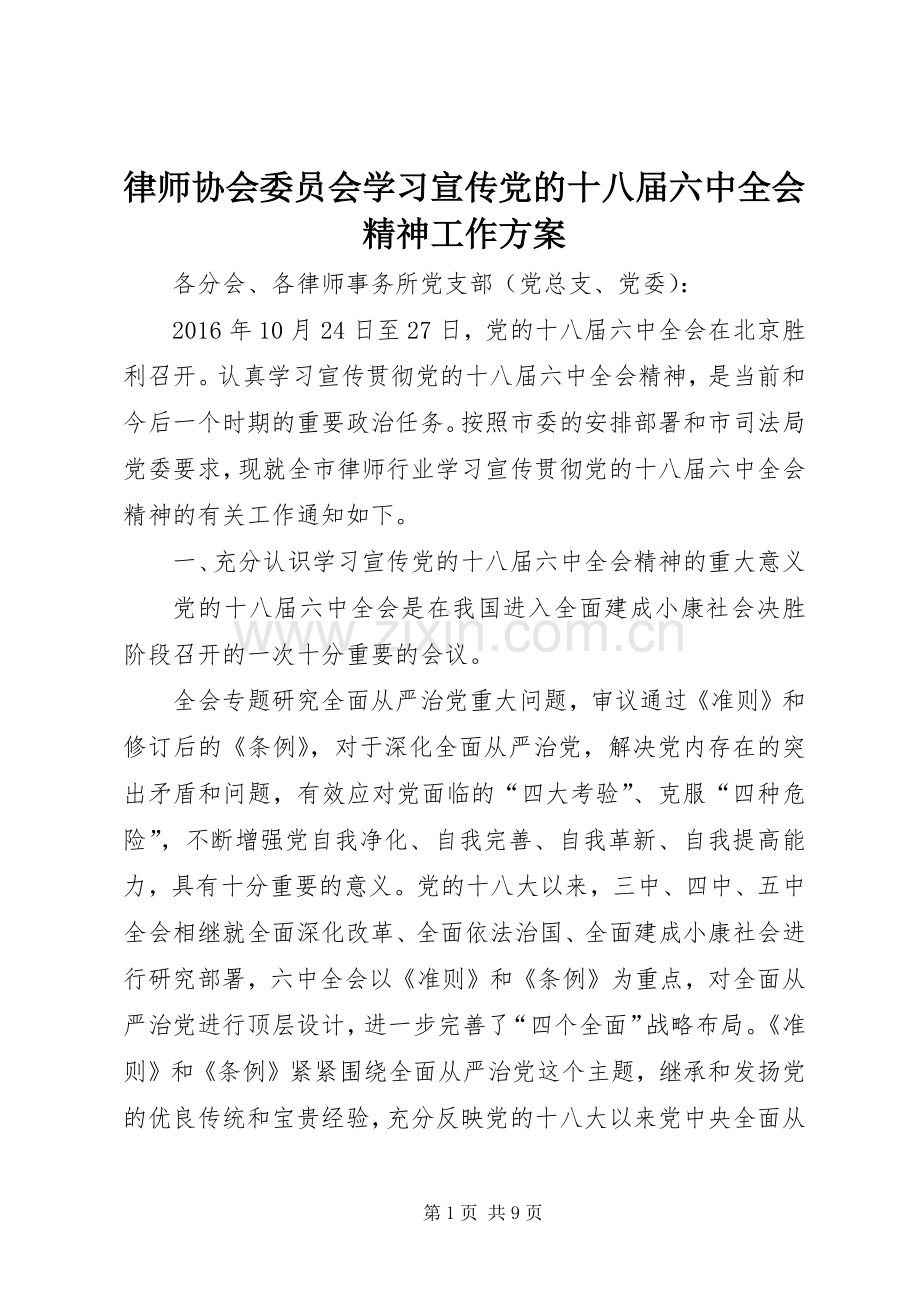 律师协会委员会学习宣传党的十八届六中全会精神工作实施方案.docx_第1页