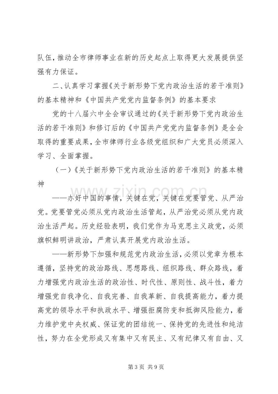 律师协会委员会学习宣传党的十八届六中全会精神工作实施方案.docx_第3页