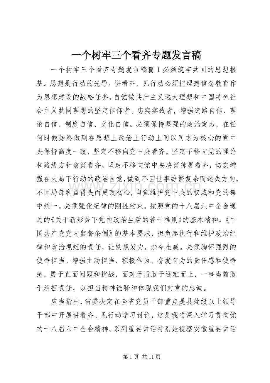 一个树牢三个看齐专题发言.docx_第1页