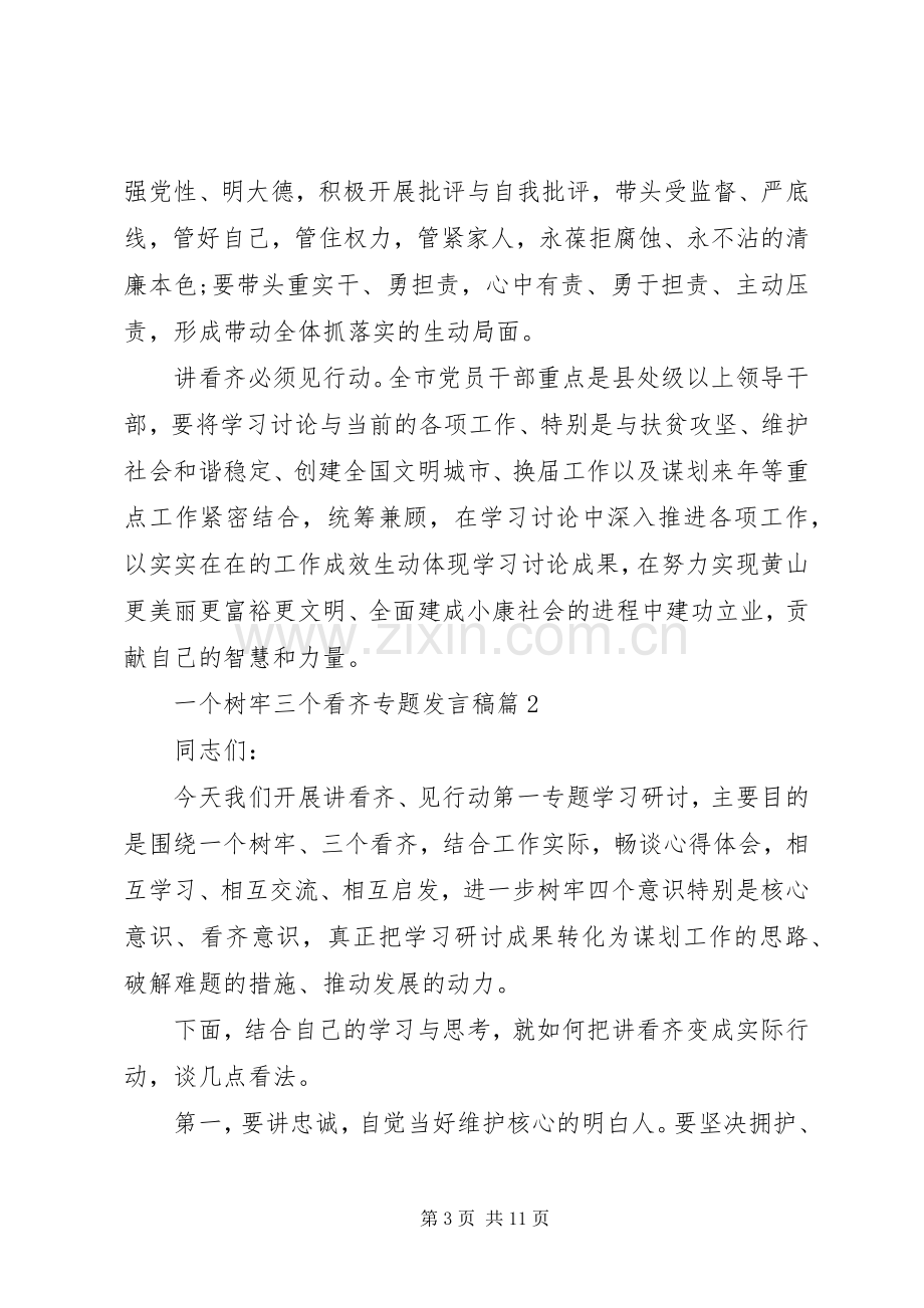 一个树牢三个看齐专题发言.docx_第3页