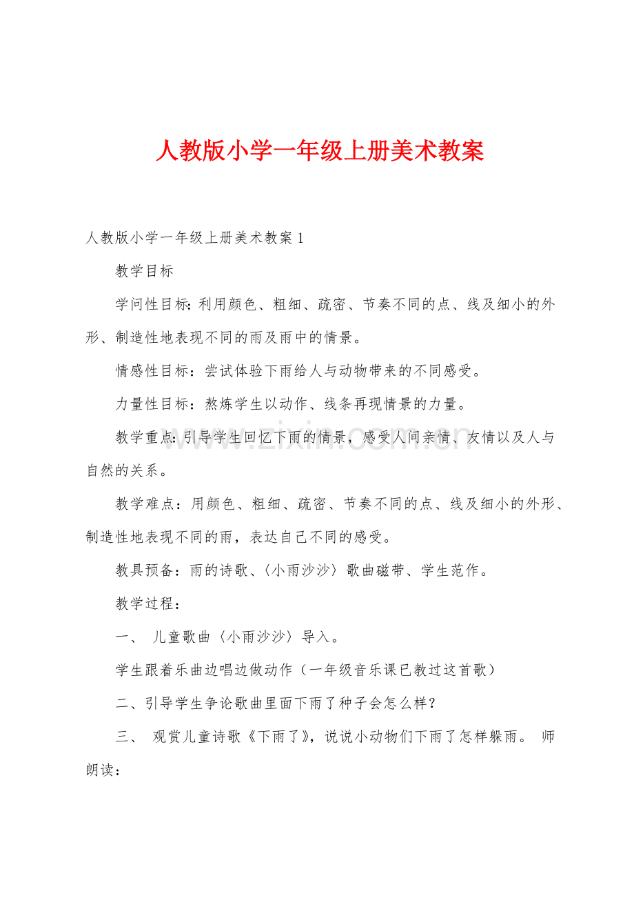 人教版小学一年级上册美术教案.docx_第1页