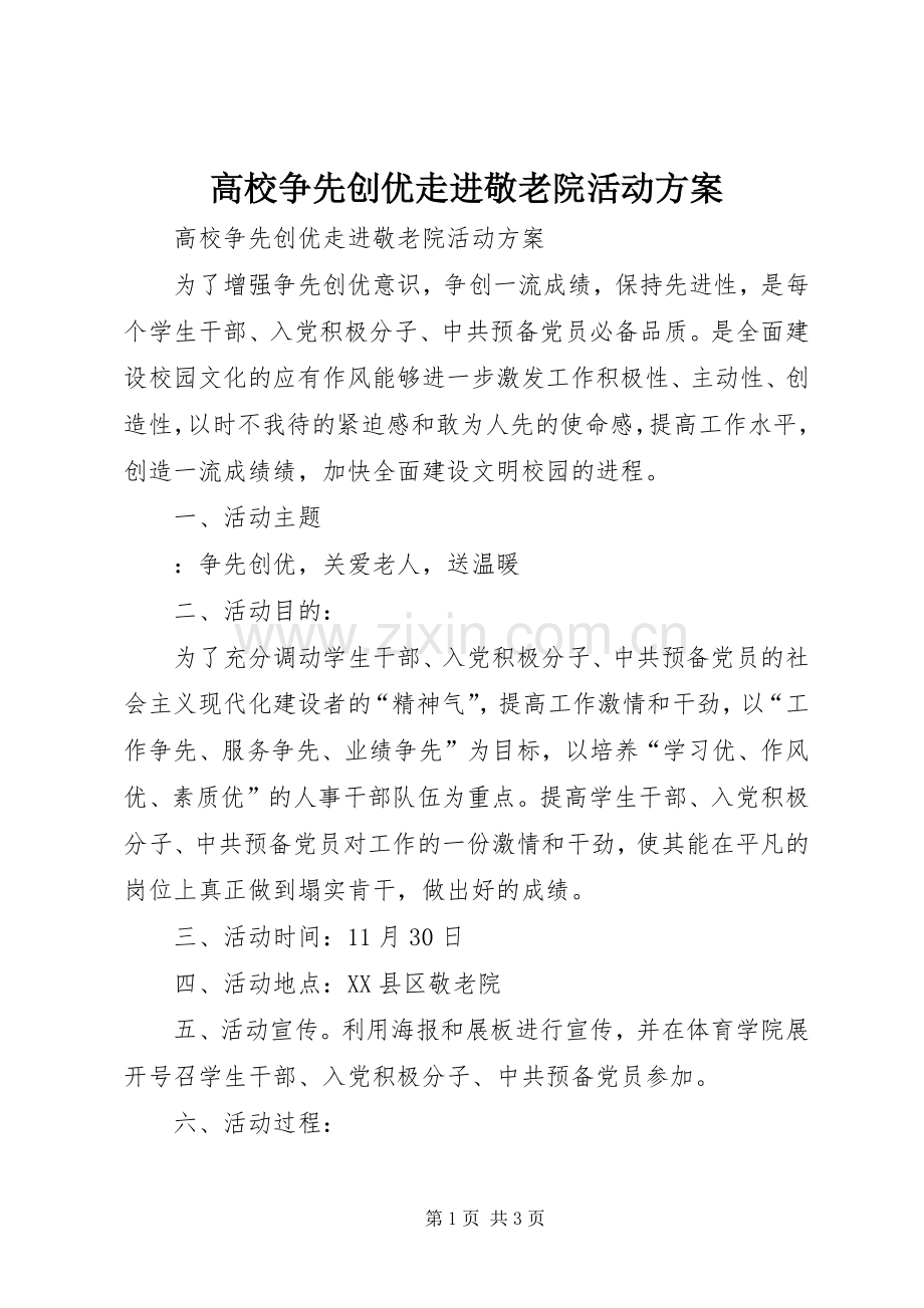 高校争先创优走进敬老院活动实施方案.docx_第1页