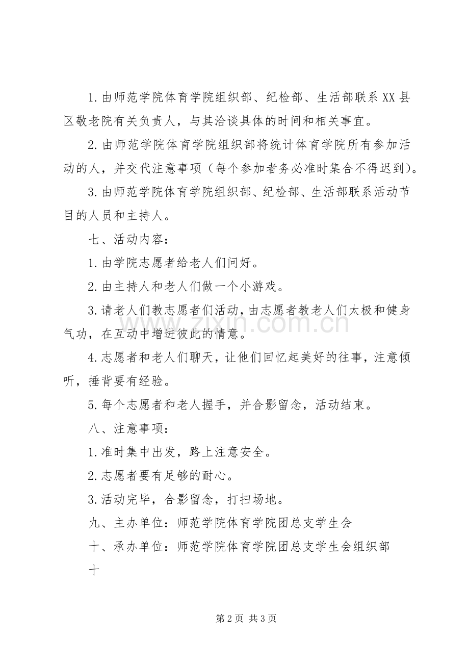 高校争先创优走进敬老院活动实施方案.docx_第2页