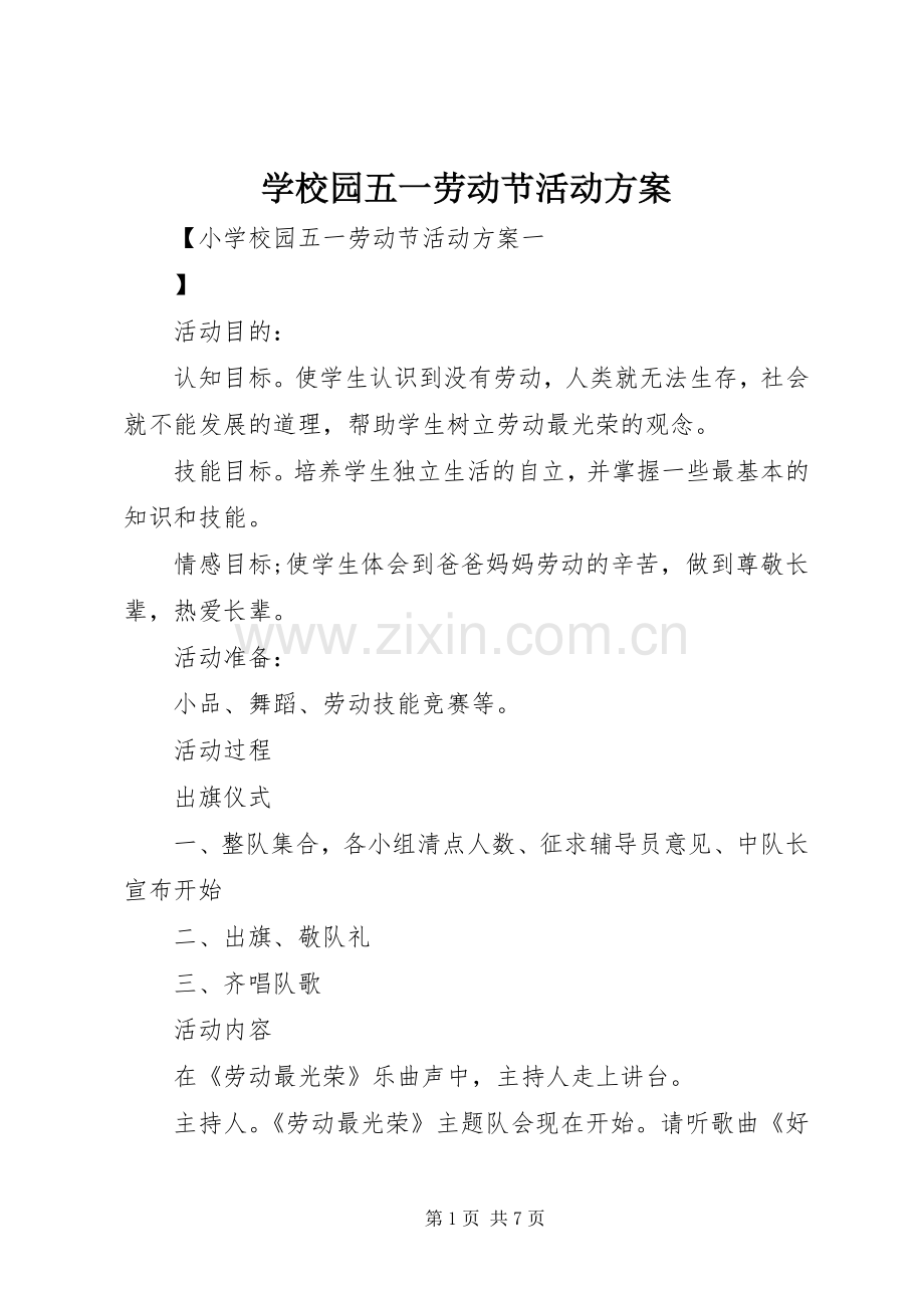 学校园五一劳动节活动实施方案.docx_第1页