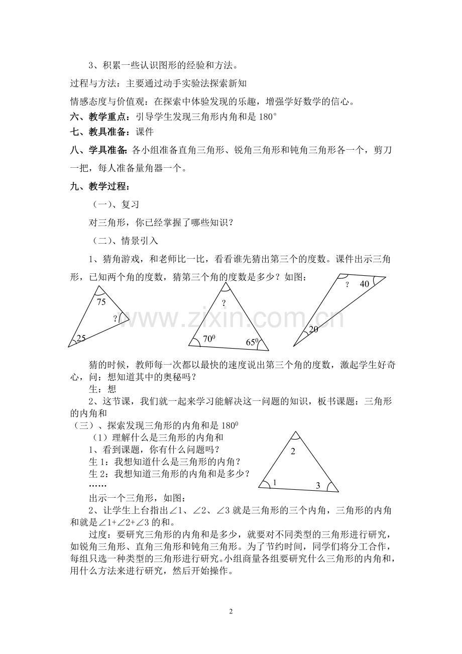 人教2011版小学数学四年级三角形内角和素材资源.doc_第2页