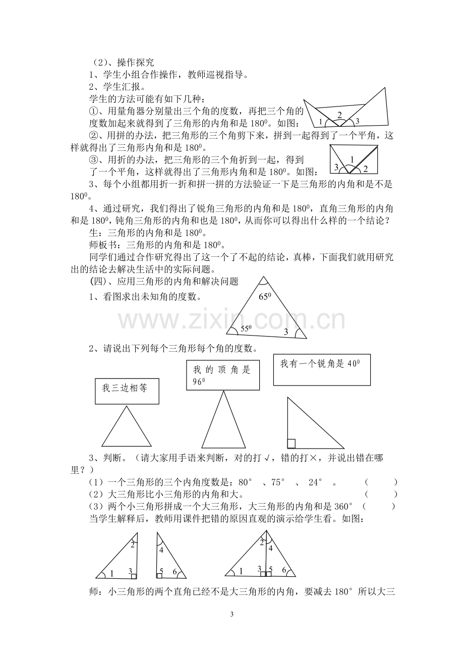 人教2011版小学数学四年级三角形内角和素材资源.doc_第3页