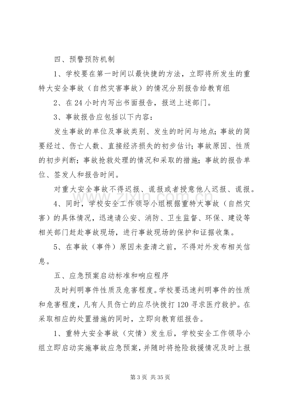 博平镇景庄小学重大安全事故应急预案.docx_第3页