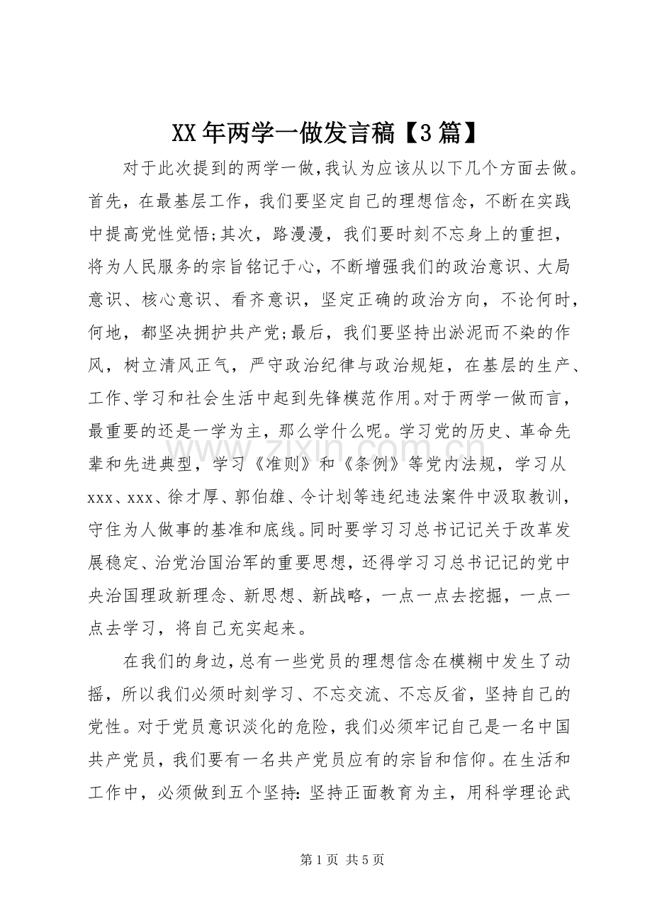 XX年两学一做发言【3篇】.docx_第1页