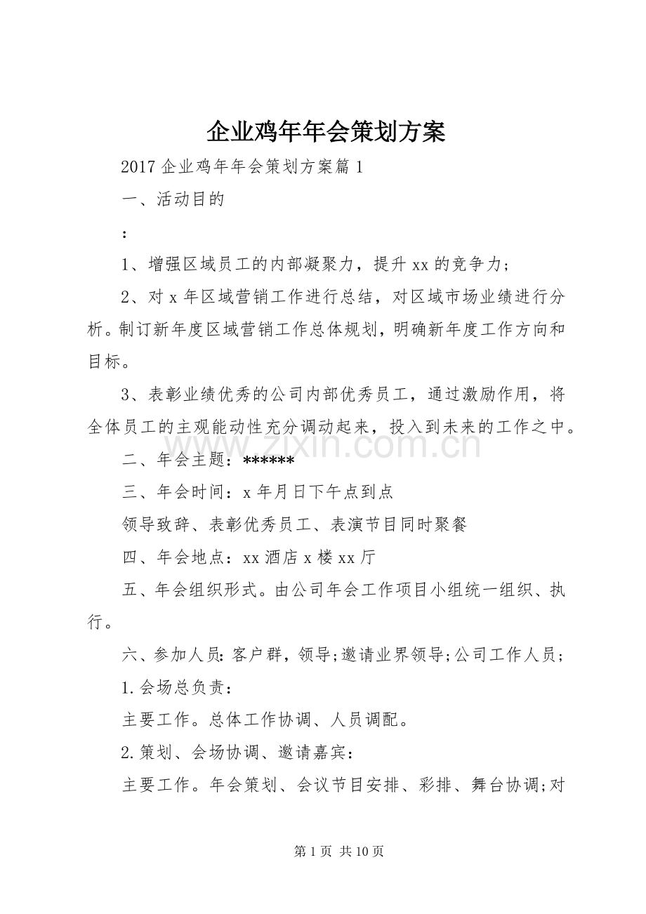 企业鸡年年会策划实施方案.docx_第1页