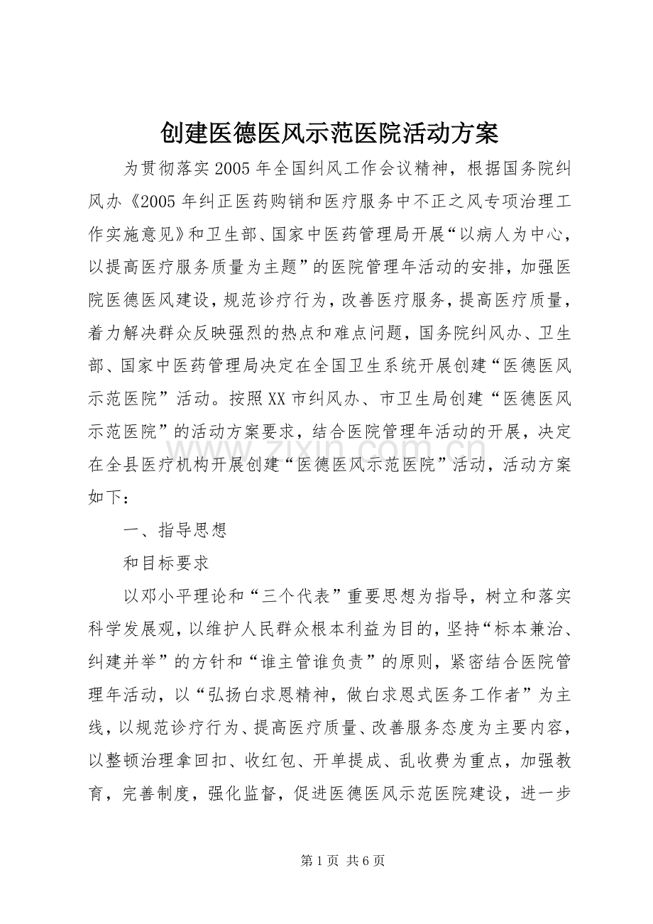 创建医德医风示范医院活动实施方案.docx_第1页