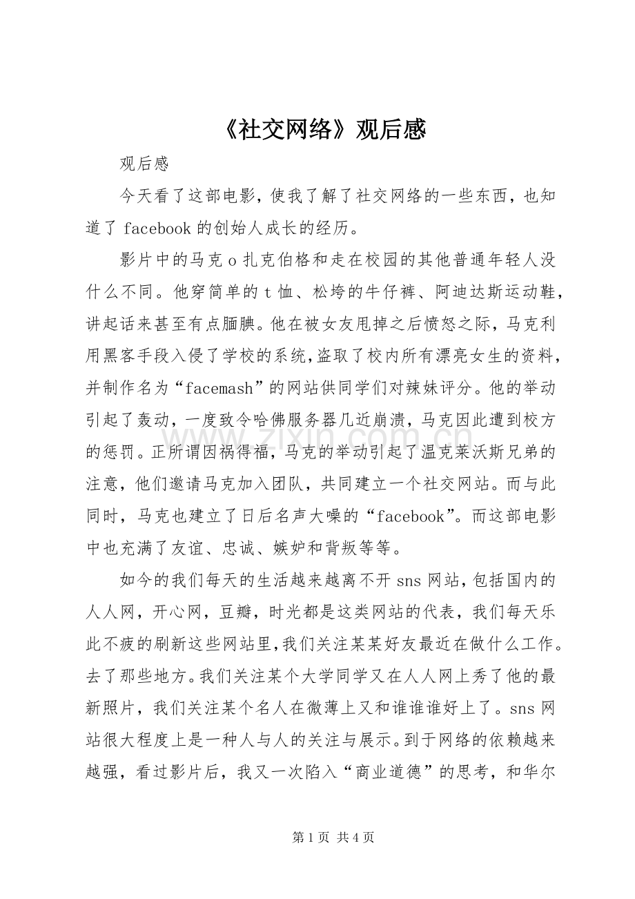 《社交网络》观后感(2).docx_第1页