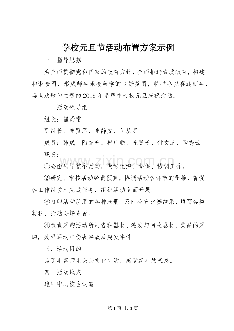 学校元旦节活动布置实施方案示例.docx_第1页