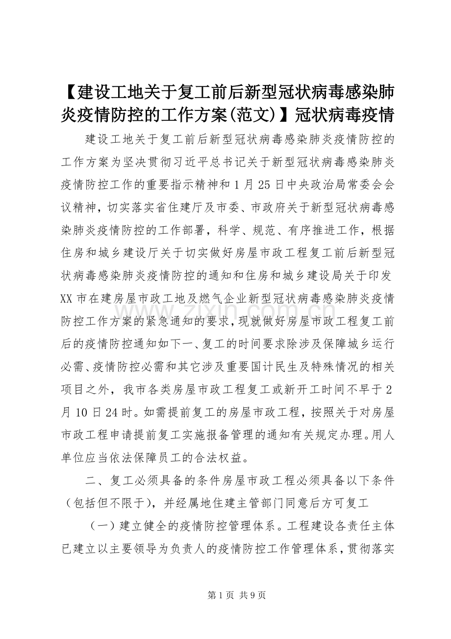 【建设工地关于复工前后新型冠状病毒感染肺炎疫情防控的工作实施方案(范文)】冠状病毒疫情.docx_第1页