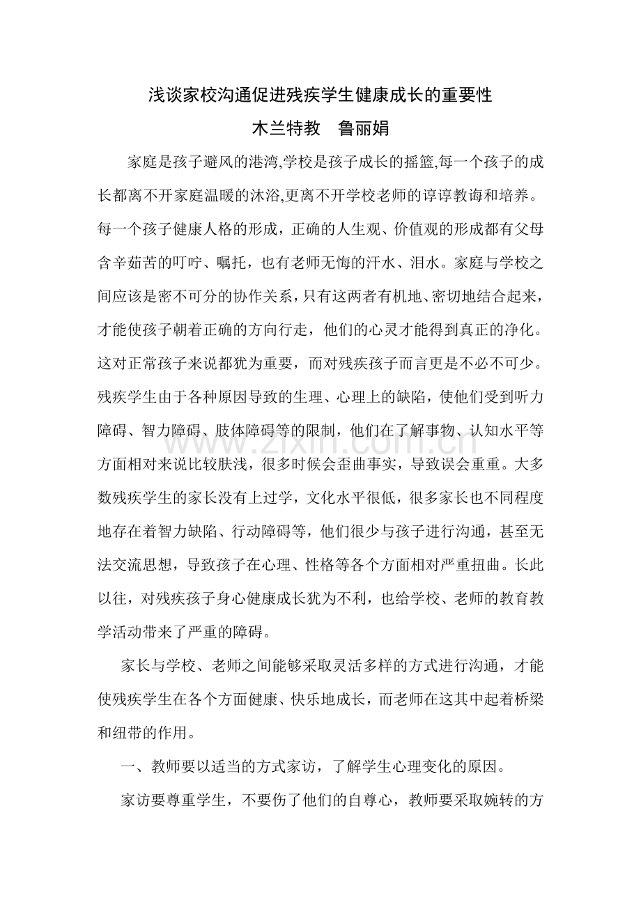 浅谈家校沟通促进残疾学生健康成长的重要性.doc_第1页