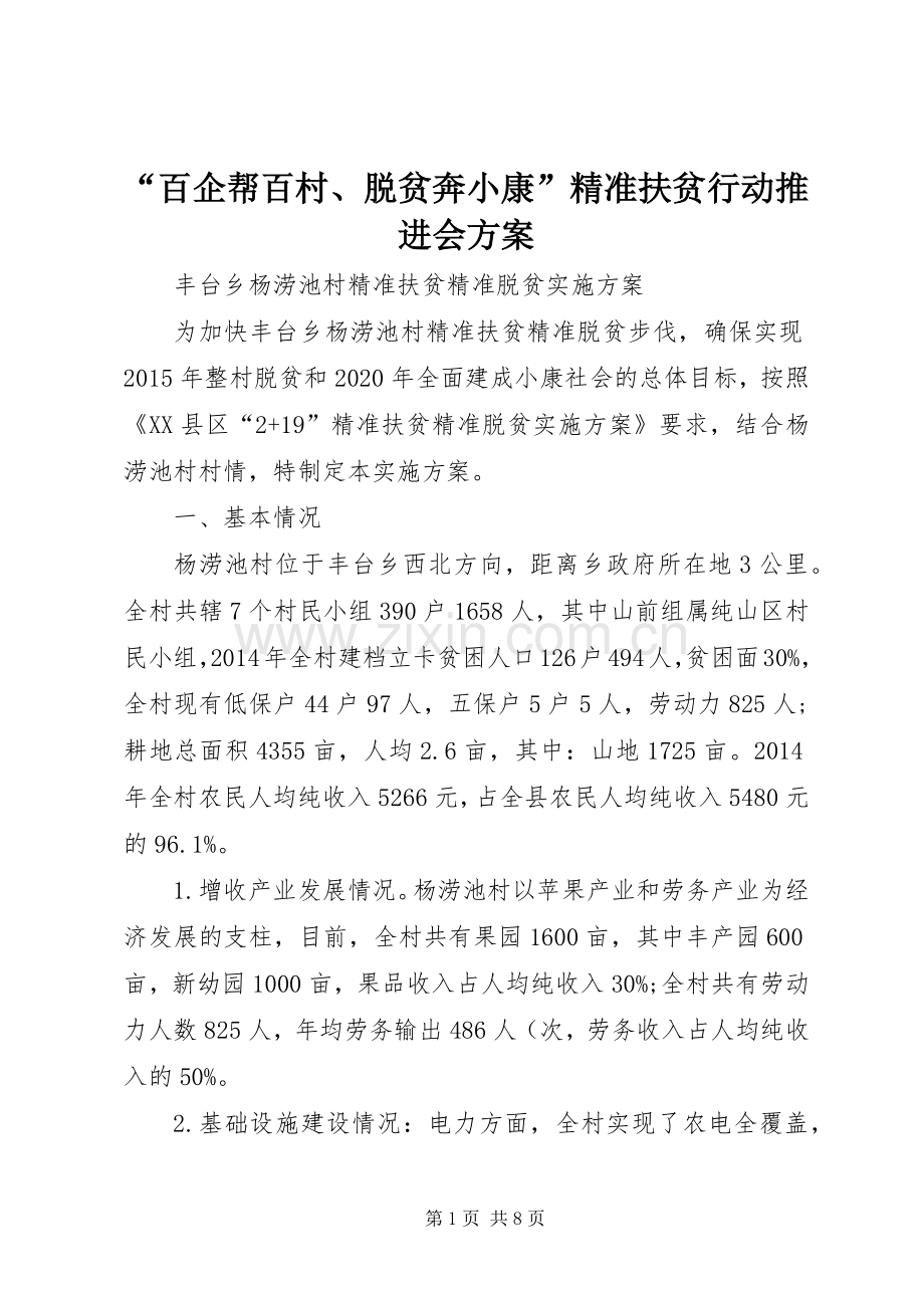 “百企帮百村、脱贫奔小康”精准扶贫行动推进会实施方案 .docx_第1页